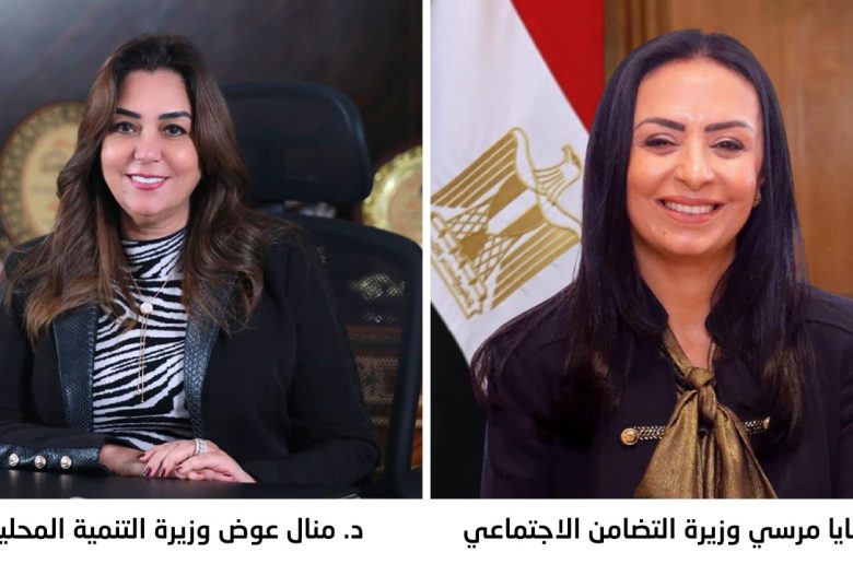 وزيرتا التضامن والتنمية المحلية تصدران قرارين بتشكيل لجنة عليا وأخرى تنفيذية لمبادرة «سكن كريم من أجل حياة كريمة»