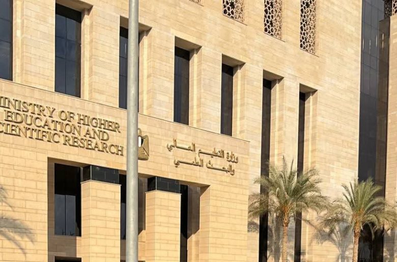 وزارة التعليم العالي والبحث العلمي