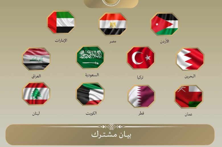 11 دولة يصدرون بيان مشترك حول تطورات الأوضاع في سوريا