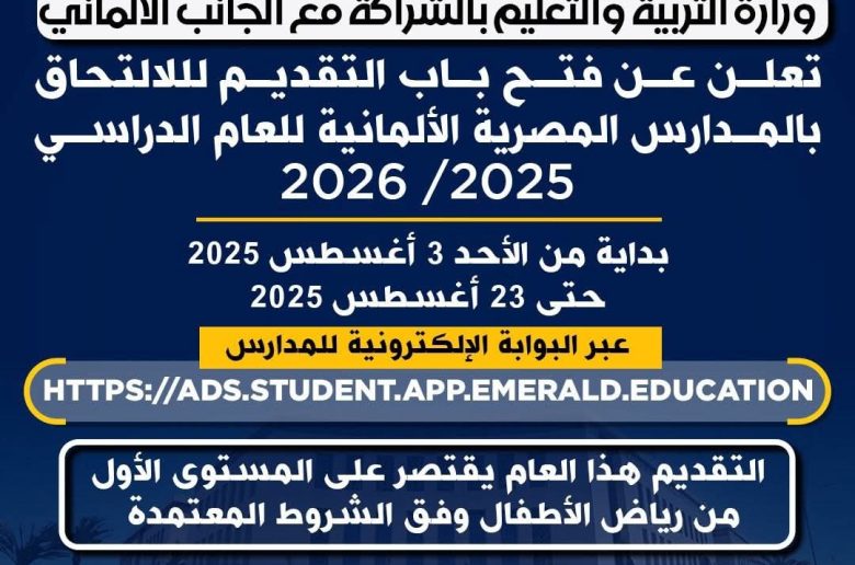 وزارة التعليم: فتح باب التقديم لأول دفعة في المدارس المصرية الألمانية
