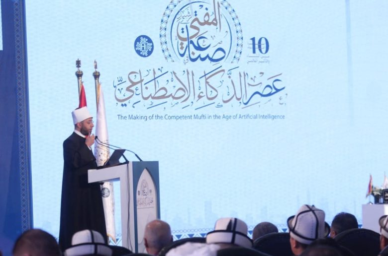 انطلاق المؤتمر العالمي العاشر للإفتاء لمناقشة «صناعة المفتي الرشيد في عصر الذكاء الاصطناعي»