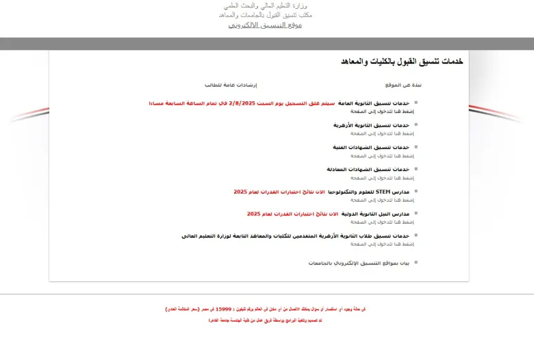 مؤشرات أولية لـ 500 كلية ومعهد مع قرب إعلان نتيجة تنسيق المرحلة الثالثة علمي علوم ورياضة | أموال الغد