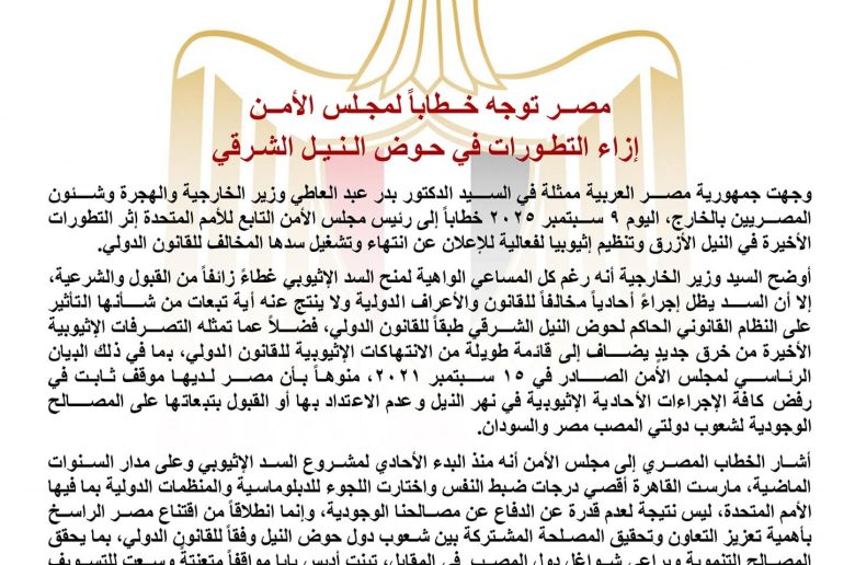 مصر توجه خطابا لمجلس الأمن إزاء التطـورات في حوض النيل الشـرقي