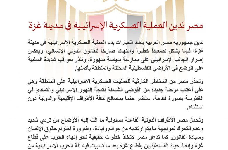 مصر تدين العملية العسكرية الإسرائيلية في مدينة غزة