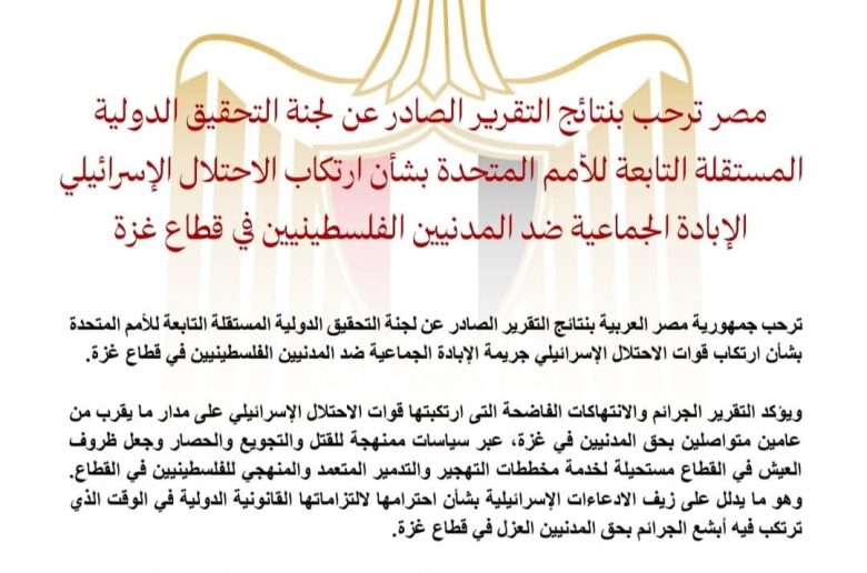مصر ترحب بنتائج تقرير الأمم المتحدة بشأن ارتكاب إسرائيل الإبادة الجماعية ضد الفلسطينيين