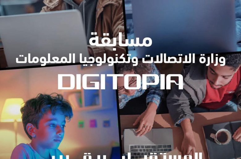 وزارة الاتصالات: أكثر من 25 ألف متسابق يتنافسون فى مسابقة Digitopia