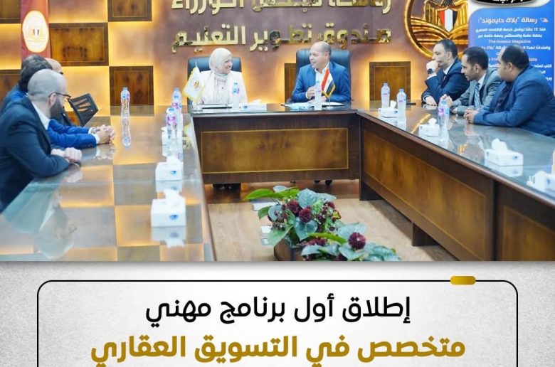 صندوق تطوير التعليم: إطلاق أول برنامج مهني متخصص في التسويق العقاري