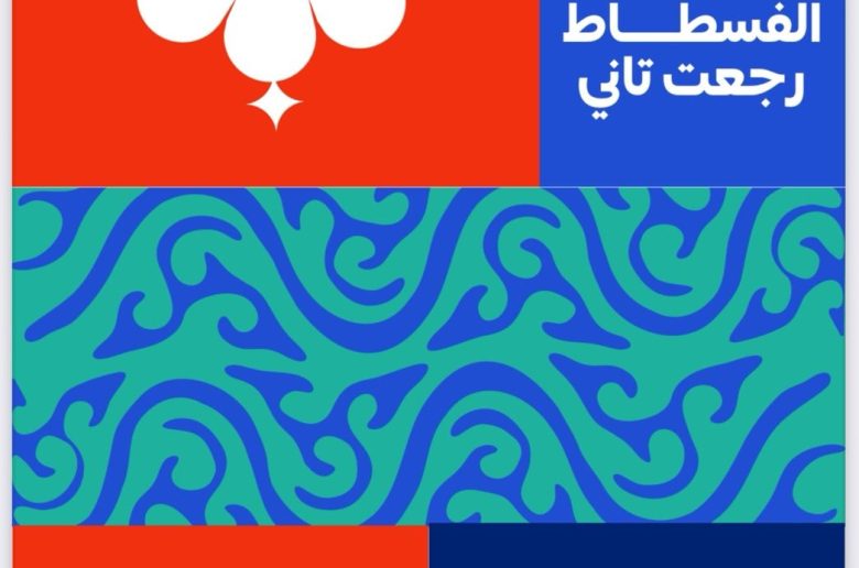 مهرجان حديقة تلال الفسطاط الشتوي
