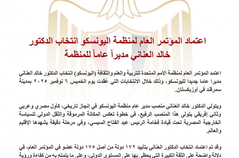 المؤتمر العام لليونسكو يعتمد انتخاب الدكتور خالد العناني مديراً عاماً للمنظمة