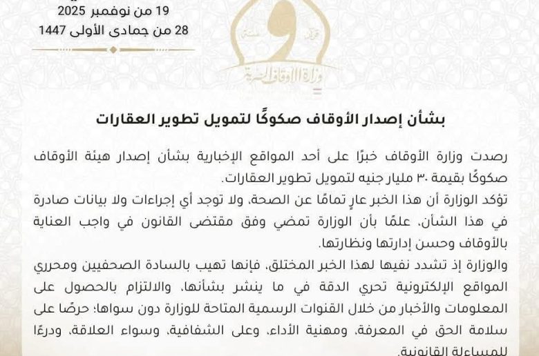 وزارة الأوقاف تنفي إصدار صكوك لتمويل تطوير العقارات بـ30 مليار جنيه