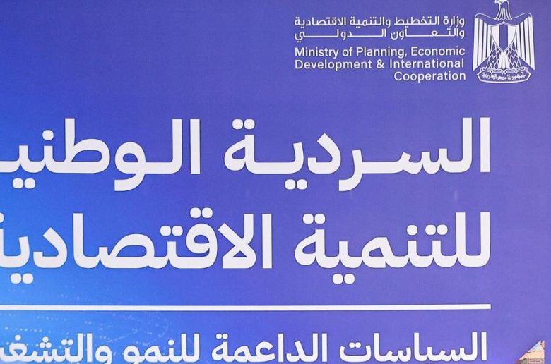 السردية الوطنية للاقتصاد المصري