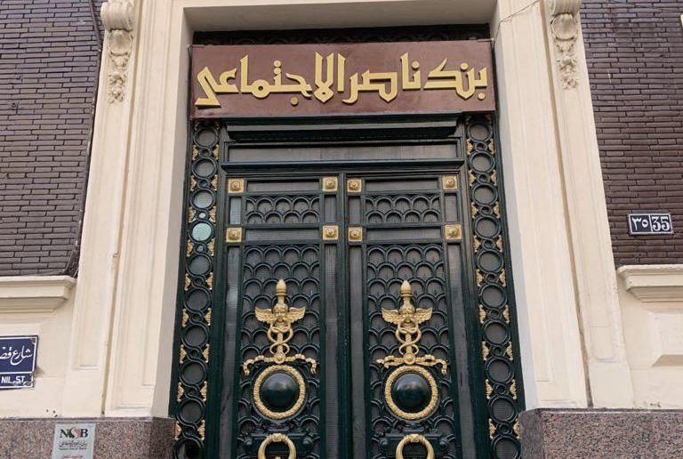 بنك ناصر الاجتماعي يطلق شهادة «سند الادخارية» الجديدة بعائد 18% سنويا