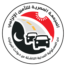 المجمعة المصرية للتأمين الإلزامي عن المسئولية المدنية الناشئة عن حوادث مركبات النقل السريع