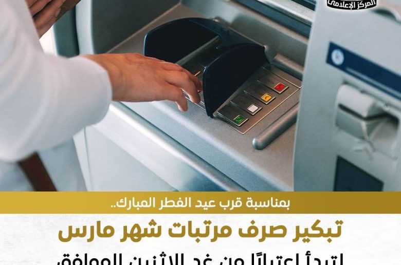 وزارة المالية: تبكير صرف مرتبات شهر مارس لتبدأ اعتبارًا من غدٍ الإثنين