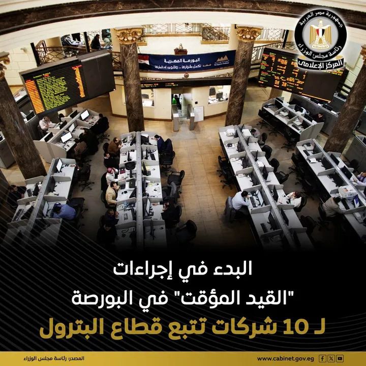 الحكومة تبدأ إجراءات القيد المؤقت فى البورصة ل 10 شركات بقطاع البترول