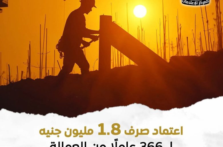 وزارة العمل: اعتماد صرف 1.8 مليون جنيه لعدد 366 عاملًا من العمالة غير المنتظمة