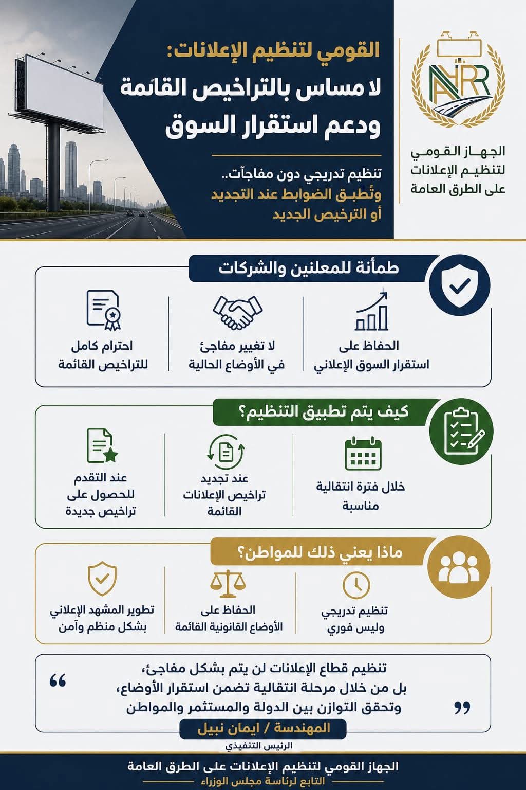 القومي لتنظيم الإعلانات: لا مساس بالتراخيص القائمة.. وتنظيم تدريجي يضمن استقرار السوق