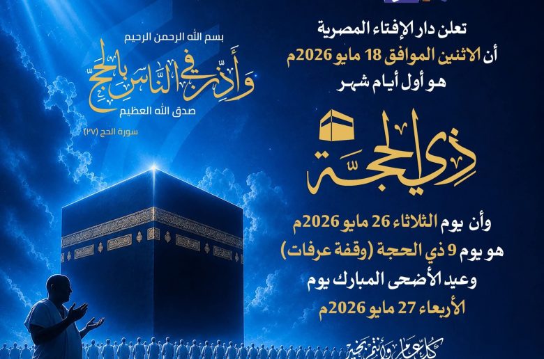 دار الإفتاء تعلن ثبوت رؤية هلال شهر ذي الحجة لعام 1447هـ