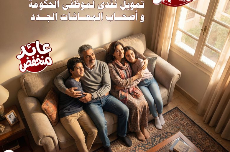 بنك ناصر يطلق منتج «في حب مصر» التمويلي للموظفين وأصحاب المعاشات الجدد