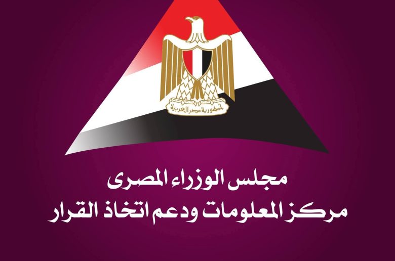 مركز المعلومات ودعم اتخاذ القرار