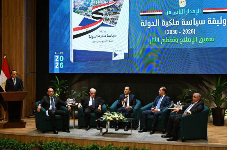 مصر تطلق الإصدار الثاني لوثيقة «سياسة ملكية الدولة»