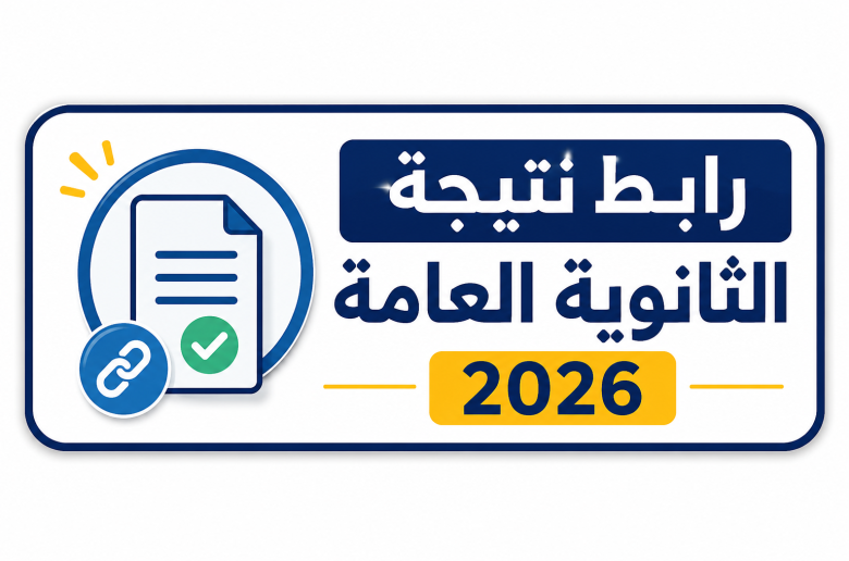 رابط نتيجة الثانوية العامة 2026