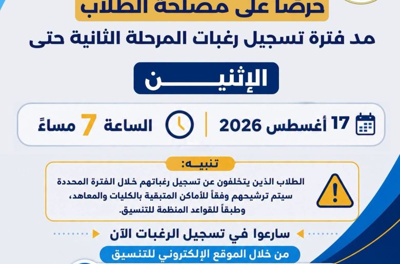 وزارة التعليم العالي تعلن مد فترة تسجيل رغبات المرحلة الثانية يومًا إضافيًا