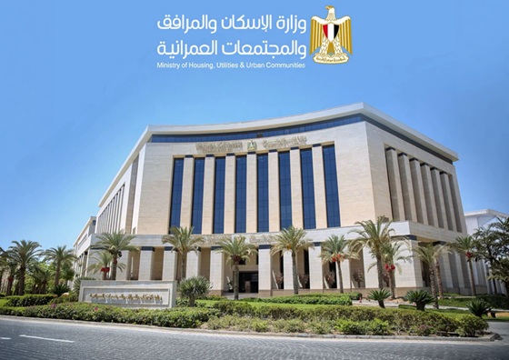 وزارة الإسكان والمرافق والمجتمعات العمرانية