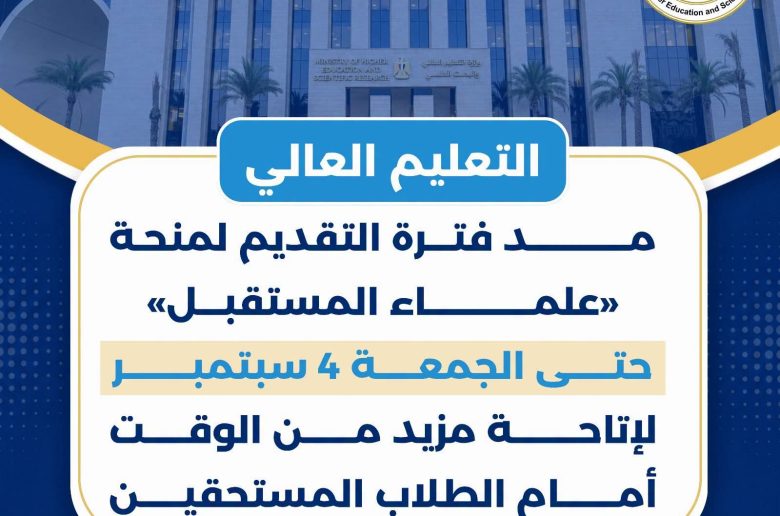وزارة التعليم العالي: مد فترة التقديم لمنحة «علماء المستقبل» حتى الجمعة 4 سبتمبر