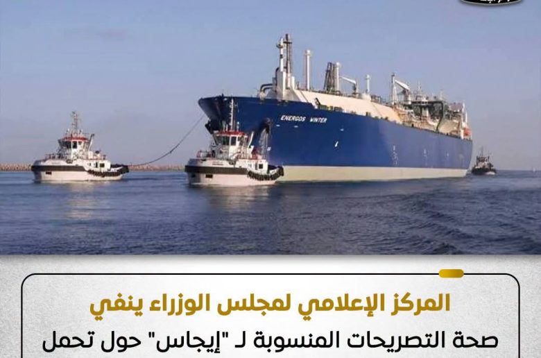 مجلس الوزراء ينفي تحمل مصر تكلفة إصلاح سفينة التغييز «إنرجوس وينتر»
