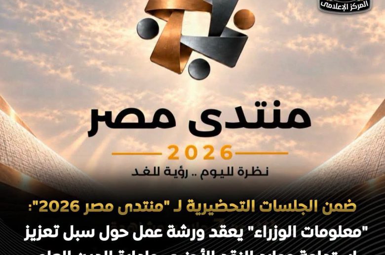 معلومات الوزراء ينظم ورشة عمل حول سبل تعزيز استدامة موارد النقد الأجنبي وإدارة الدين العام