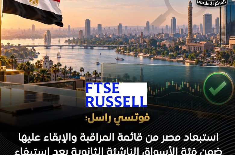 مصر تخرج من قائمة المراقبة والإبقاء عليها ضمن فئة الأسواق الناشئة الثانوية
